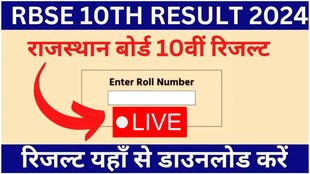 RBSE Rajasthan Board 10th Result, RBSE Result 2024, Rajasthan Board 10th Result