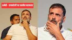 अमेठी छोड़ रायबरेली जाएंगे राहुल गांधी? स्मृति के सामने केएल शर्मा के नाम की चर्चा