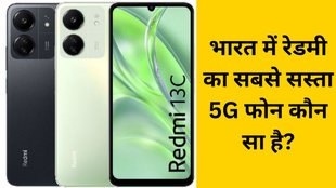 Cheapest 5G Phone, Redmi Phone, Redmi Phones