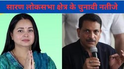 Saran Lok Sabha Chunav Result 2024: सारण में खिला कमल, राजीव प्रताप रूडी ने दर्ज की जीत