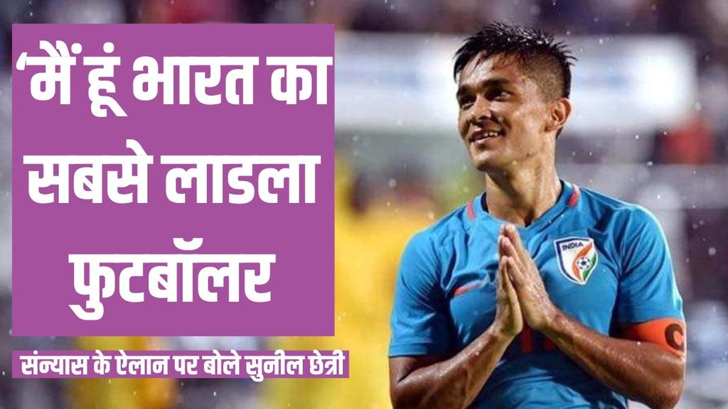 sunil chhetri, Sunil Chhetri Retirement Announced, Sunil Chhetri Indian Football Team Captain