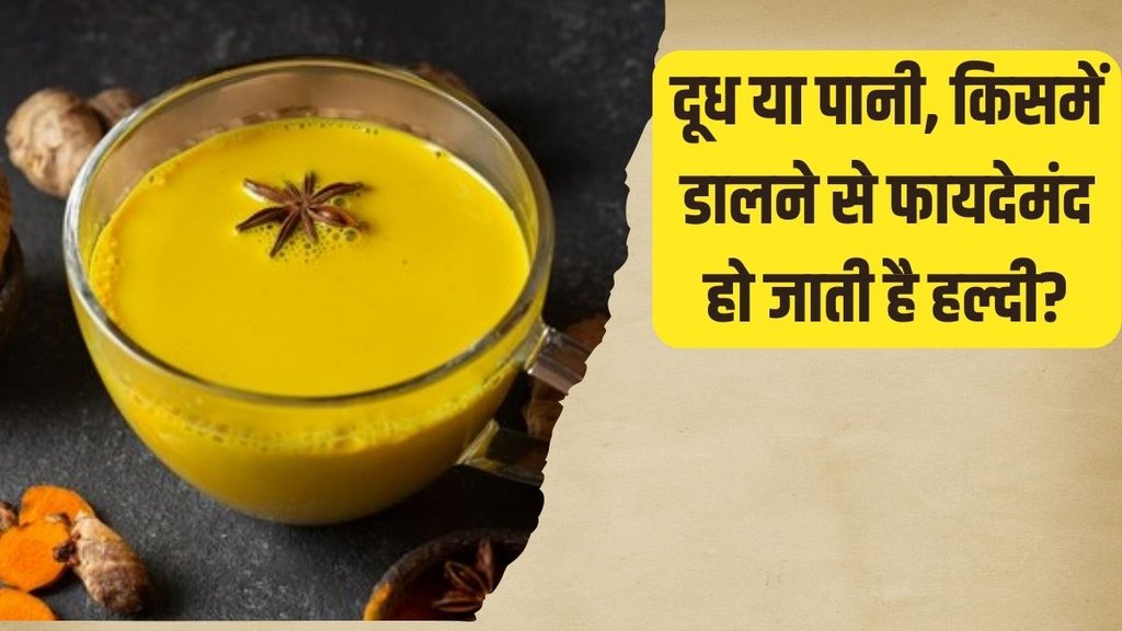 Turmeric Water vs Turmeric Milk । Health News । Turmeric Water benefits । Turmeric Milk benefits