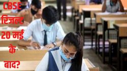 CBSE 10th and 12th Result date: सीबीएसई रिजल्ट की तारीख को लेकर बड़ा अपडेट, जानें किस दिन आ रहे हैं परिणाम