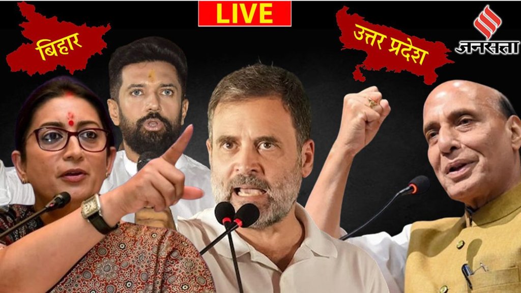 up lok sabha chunav | bihar lok sabha chunav | lok sabha chunav