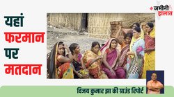 Bihar Lok Sabha Elections: ब‍िहार चुनाव में व‍िकास की क‍ितनी हो रही चर्चा और जमीन पर कैसे हो रहा व‍िकास? कुछ बानगी से समझ‍िए