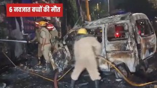 Fire in Hospital, Vivek Vihar Hospital, Delhi Hospital