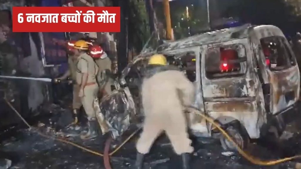 Fire in Hospital, Vivek Vihar Hospital, Delhi Hospital
