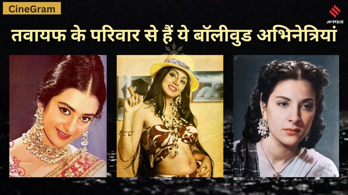 Top Bollywood Actresses Who Belongs to Tawaif Top Bollywood Actresses Who Belongs to Tawaif