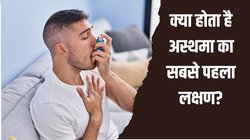 World Asthma Day 2024: अस्थमा की शुरुआत कैसे होती है? क्या इस बीमारी को जड़ से खत्म किया जा सकता है, एक्सपर्ट्स से जान लें ये जरूरी बात