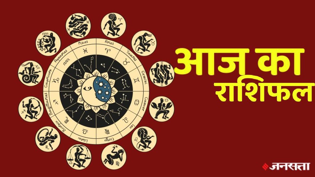 Aaj ka rashifal, daily rashifal, today rashifal, rashifal aaj ka, rashifal, horoscope today in hindi,