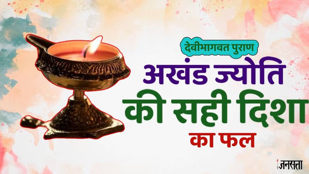Best direction of akhand jyot, akhand jyoti niyam, navratri akhand jyoti rules, never these mistakes while lighting Akhandm jyoti Best direction of akhand jyot, akhand jyoti niyam, navratri akhand jyoti rules, never these mistakes while lighting Akhandm jyoti