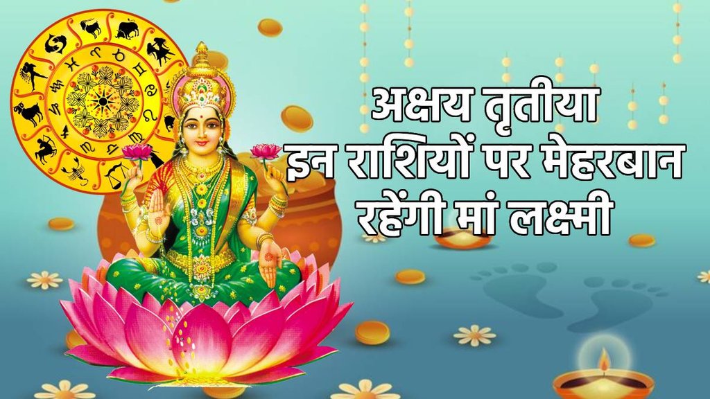 akshaya tritiya rajyog rashifal, akshaya tritiya shubh yoga, akshaya tritiya 2024, akshaya tritiya rajyoga, akshaya tritiya gajkesari rajyog, sash rajyog,