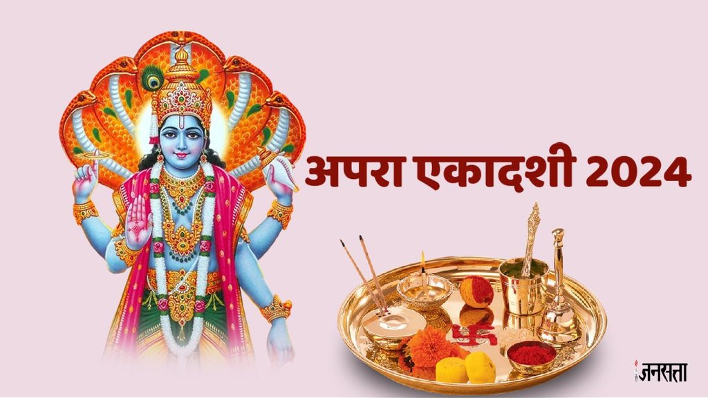 Apara ekadashi 2024, apara ekadashi date, apara ekadashi puja vidhi, apara ekadashi shubh muhurat, apara ekadashi significance in hindi