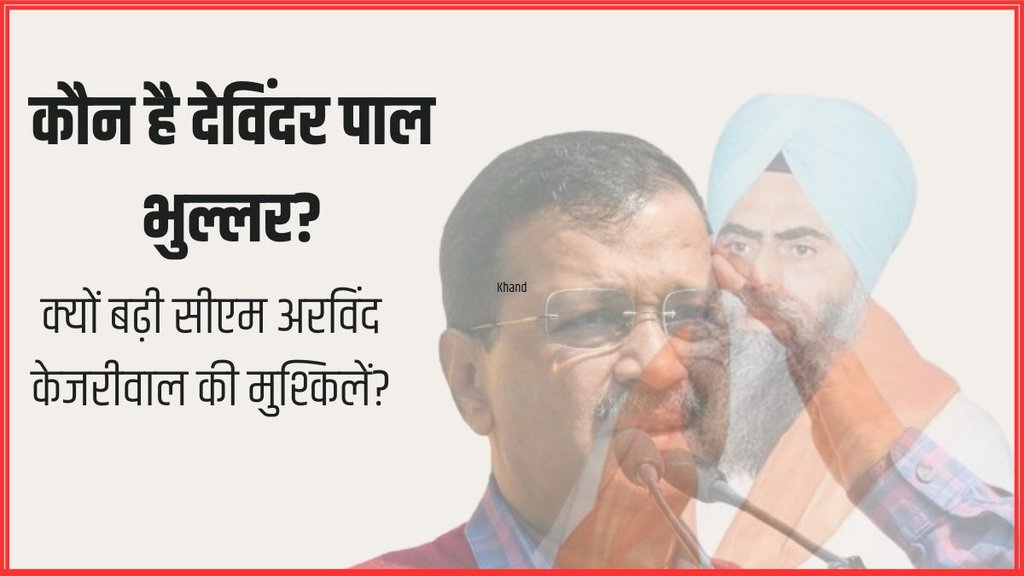 Arvind Kejriwal | Khalistan | NIA