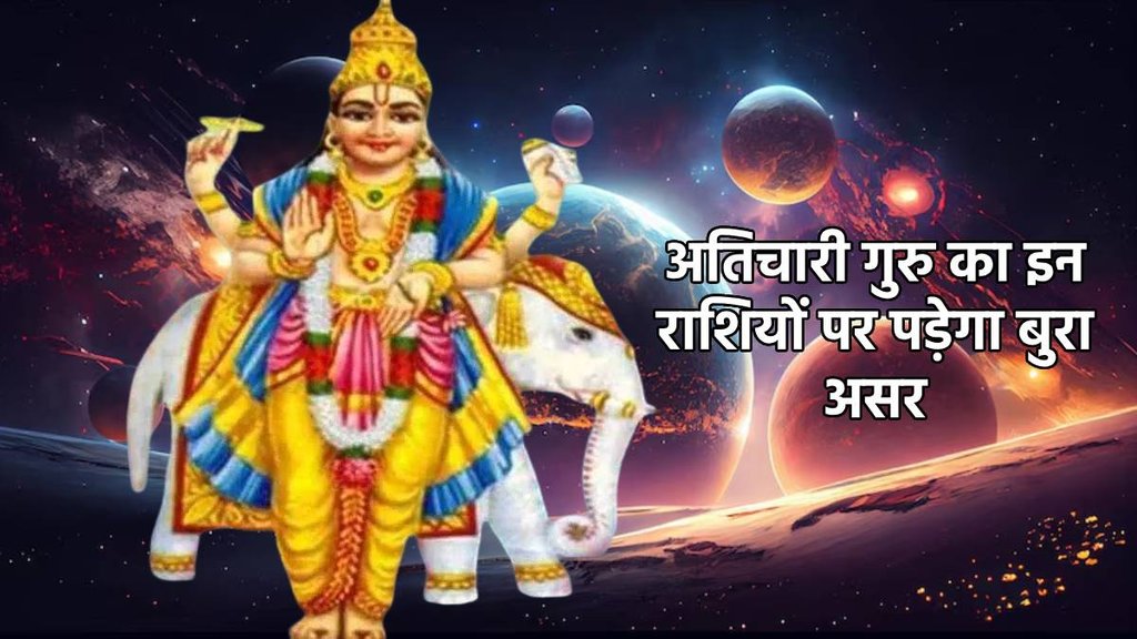 jupiter transit in taurus 2024, jupiter transit impact, jupiter transit horoscope, बृहस्पति हुए अतिचारी, atichari guru, kya hai atichari guru,