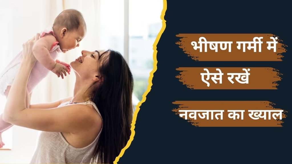 Heatwave Alert । Baby care in Summer । How to protect baby from heat