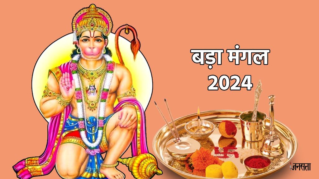 bada mangal 2024, bada mangal importance, budhwa mangal kab hai, budhwa mangal date 2024,