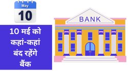 Akshaya Tritiya Bank Holiday: आज निपटा लें जरूरी काम, लगातार तीन दिन सरकारी छुट्टी, अक्षय तृतीया पर यहां बंद रहेंगे बैंक