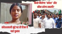 संदेशखाली के साये में बशीरहाट लोकसभा चुनाव: 2019 में तृणमूल से 24 फीसदी का अंतर 2024 में क‍ितना पाट पाएगी बीजेपी?
