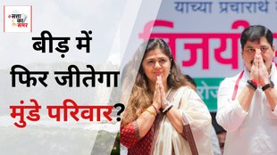 beed loksabha| election 2024| bjp