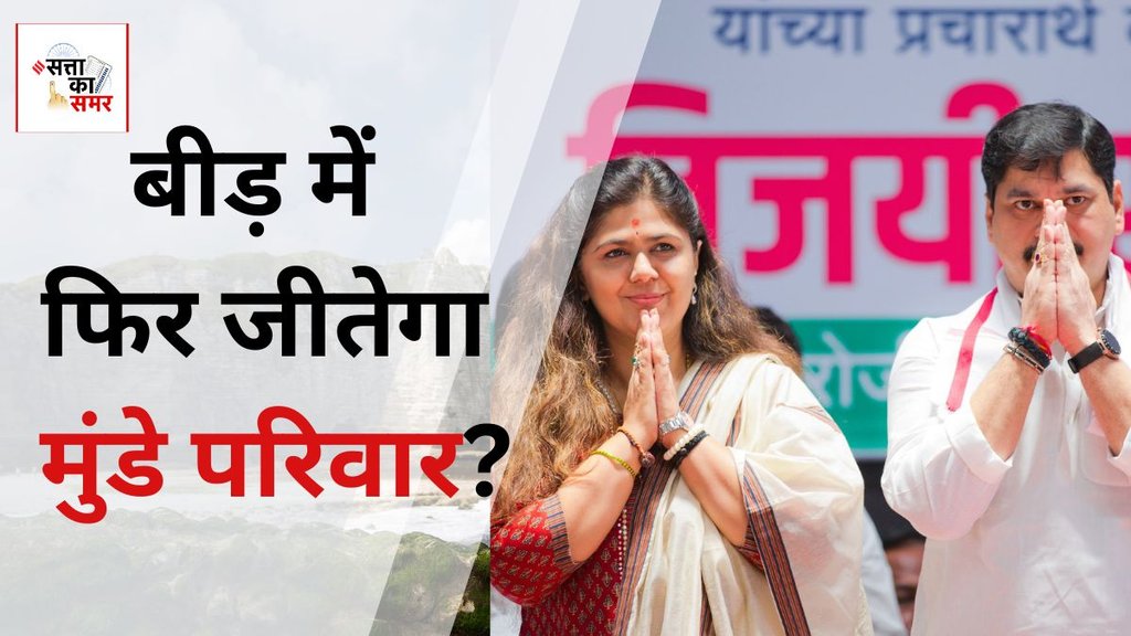 beed loksabha| election 2024| bjp