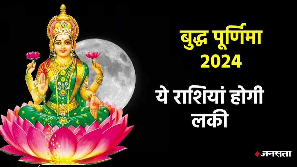 Buddha purnima 2024, Buddha purnima 2024 Buddha purnima 2024 shubh muhurt, Buddha purnima 2024 date,