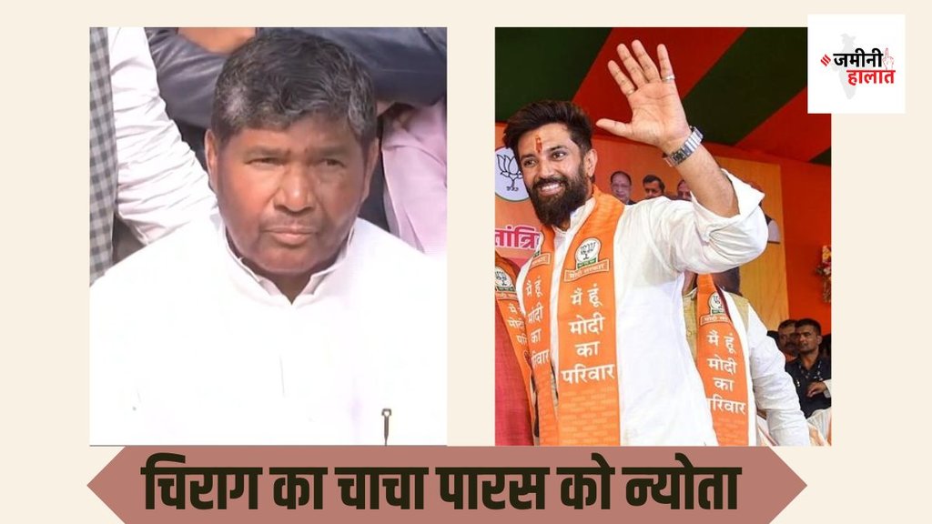 chirag paswan| pashupati paras| election 2024