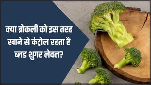 Blood Sugar Level । Diabetes । broccoli for diabetes