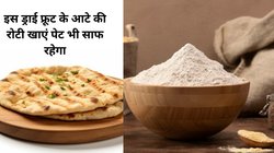 गेहूं के आटे में एक मुट्ठी मिला दीजिए इस ड्राई फ्रूट का आटा, फिर बनाइए ग्लूटेन फ्री रोटियां, Blood sugar बढ़ने का नहीं रहेगा डर ,कमजोरी- थकान की बज जाएगी बैंड