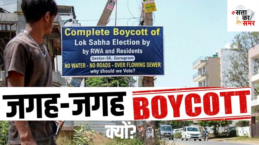 election boycott| chunav 2024| loksabha election