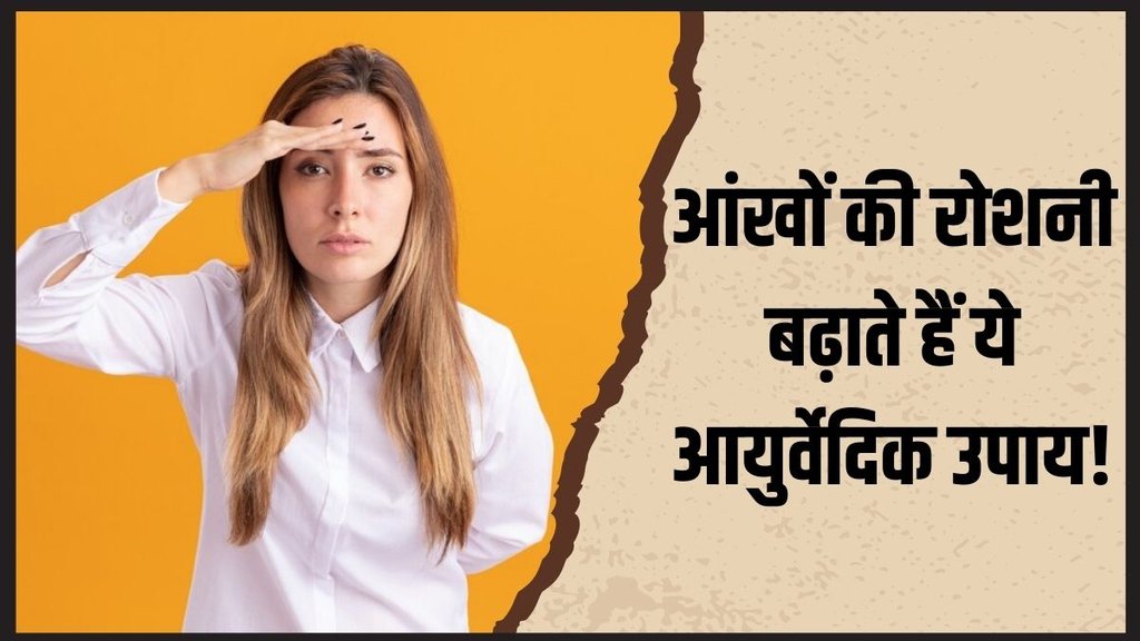 Ayurvedic remedies । Ayurvedic remedies For Eyes । weak eyesight