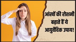 कम उम्र में ही दिखने लगा है धुंधला? आंखों की रोशनी कमजोर होने से बचाने के लिए अपना लें ये आयुर्वेदिक उपाय