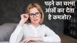 क्या Reading Glasses लगाने से वास्तव में आंख हो जाती है कमजोर? एक्सपर्ट से जानें बेहतरीन फायदे और इस्तेमाल करने का सही तरीका