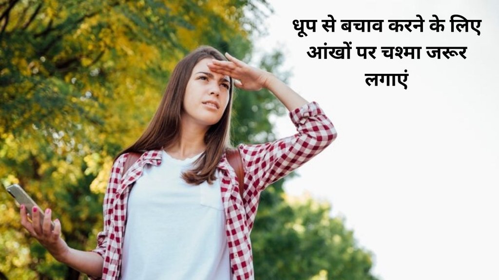 eyes problem, eyes cure, eyes cure at summer, summer eyes care, how to cure eyes at summer,how can i protect my eyes in the summer, आंख में गर्मी हो जाए तो क्या करें