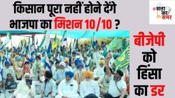 Haryana Lok Sabha Elections: पंजाब, हर‍ियाणा में बीजेपी को लोकसभा चुनाव में हराने पर आमादा क‍िसान, बनाया और आक्रामक प्‍लान