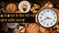 क्या आप भी 4 से 6 बजे के बीच खाते हैं स्नैक्स? आज ही छोड़ दें ये आदत, एक्सपर्ट्स ने बताया कैसे है खतरनाक