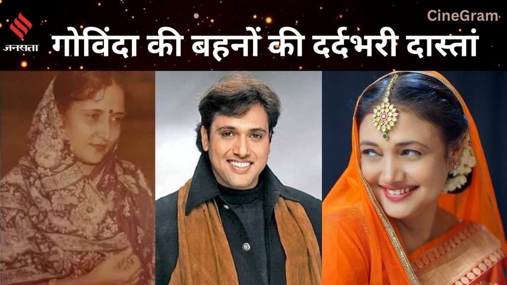 Govinda| govinda sister kanini khanna| govinda sister pushpa anand| padma sharma