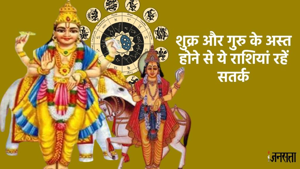guru asta 2024, shukra asta 2024, guru asta in vrishabha rashi, shukra asta in mesh rashi 2024, jupiter set in taurus,