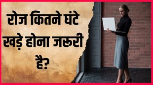 standing duration । standing benefits । health risks of sitting long