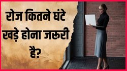 दिन में कितने घंटे खड़े रहना चाहिए? अच्छी सेहत और फिटनेस के लिए जान लें ये जरूरी बात