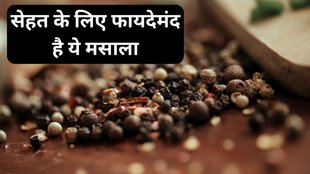 black pepper । black pepper benefits । black pepper in weight loss । black pepper for digestion