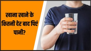 Why is it bad to drink water after eating । Food Habits । Health News