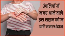 उंगलियों में नजर आ रहा है ये साइन तो तुरंत करा लें जांच, 3 जानलेवा बीमारियों की हो सकती है चेतावनी, जानें कैसे पहचानें