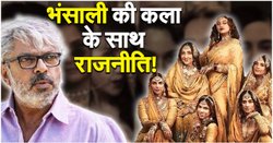 Heeramandi: लाहौर, मुसलमान और तवायफ… हीरे की तरह तराशा और पॉलिटिकल मैसेज भी दे गए भंसाली