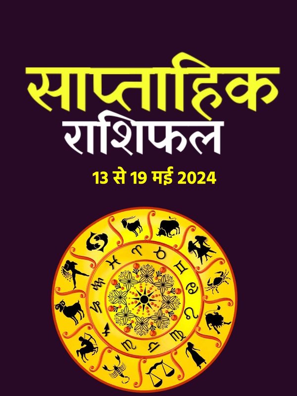 weekly horoscope, saptahik rashifal in hindi, weekly horoscope 13 To 19 May 2024, weekly horoscope for all zodiac signs, horoscope for all zodiac, Weekly Horoscope in Hindi, Horoscope 13 To 19 May 2024,