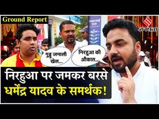Azamgarh Election Ground Report: Nirahua पर जमकर बरसे आजमगढ़ के लोग, Guddu Jamali बिगाड़ रहे खेल