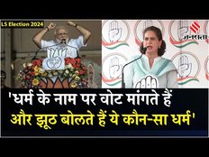 Lok Sabha Election 2024:Priyanka Gandhi ने पीएम मोदी पर कसा तंज, BJP धर्म के नाम पर वोट मांगती है