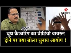 Lok Sabha Election 2024: बूथ कैप्चरिंग करने पर चुनाव आयोग सख्त,क्या दोबारा वोटिंग | Election 2024