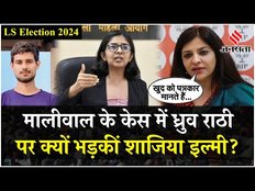 Swati Maliwal Case: 'पिटाई कांड' में आया Dhruv Rathee को गुनहगार क्यों मानती हैं Shazia Ilmi ?