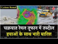Cyclone Remal: चक्रवात ‘रेमल’ खतरनाक तूफान में तब्दील, तूफानी हवाओं के साथ मूसलाधार बारिश | Jansatta